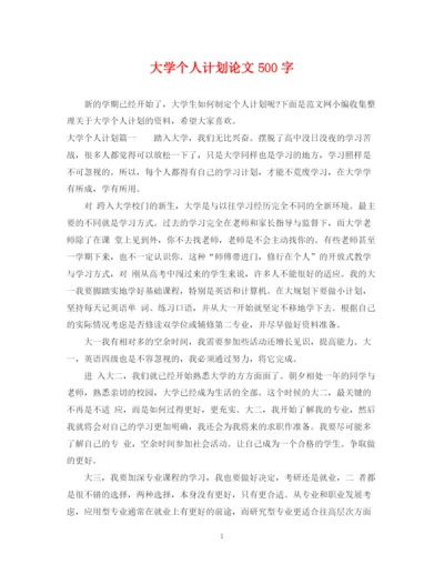 精编之大学个人计划论文500字.docx