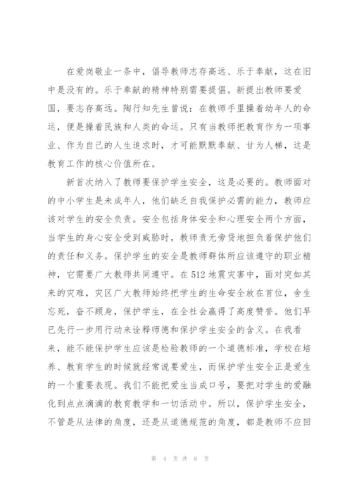 教师职业道德规范心得体会.docx