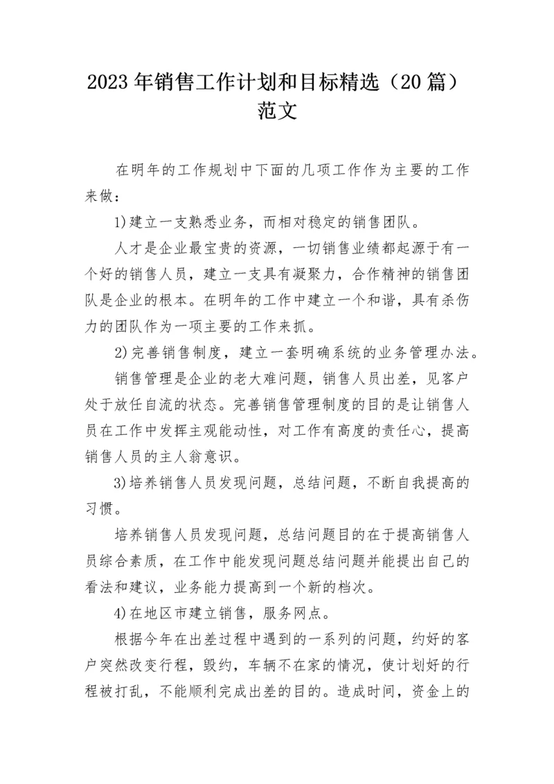 2023年销售工作计划和目标精选（20篇）范文.docx