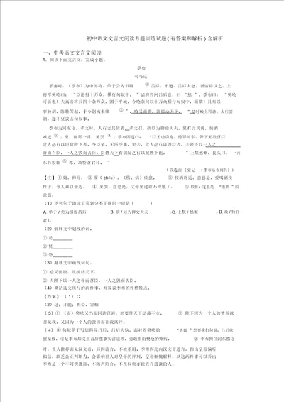 初中语文文言文阅读专题训练试题有答案和解析含解析