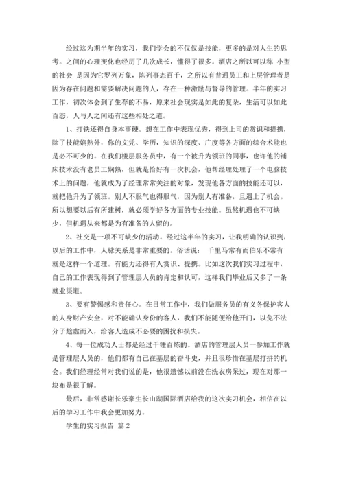 有关学生的实习报告合集5篇.docx