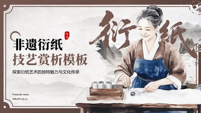 棕色中国风非遗衍纸技艺赏析PPT模板