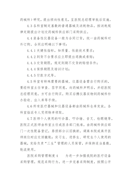 医院采购管理制度_9.docx