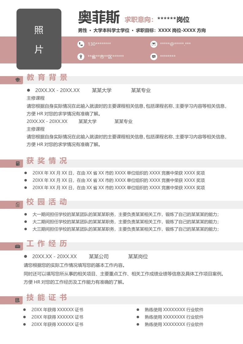 单页商务个人求职应聘通用word简历模板
