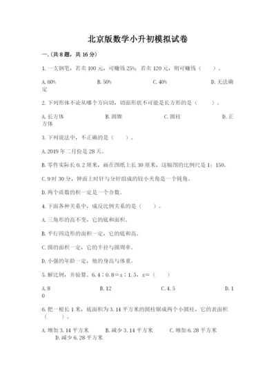 北京版数学小升初模拟试卷精选.docx