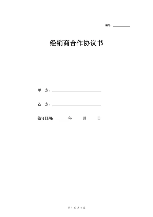 日用品经销商合作合同协议