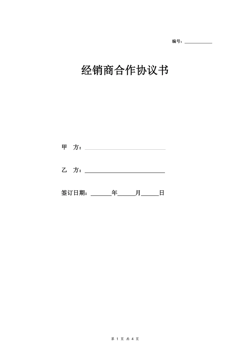 日用品经销商合作合同协议