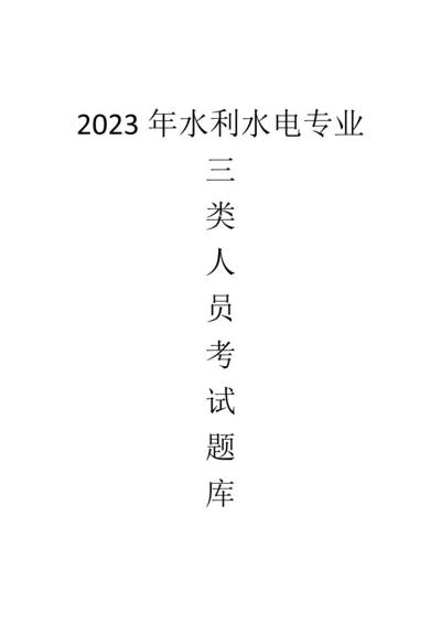 2023年安全员水利水电专业考试.docx