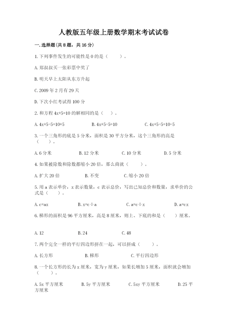 人教版五年级上册数学期末考试试卷（名师系列）.docx