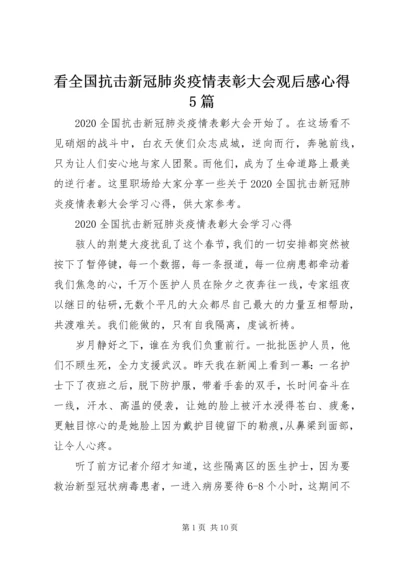 看全国抗击新冠肺炎疫情表彰大会观后感心得5篇.docx