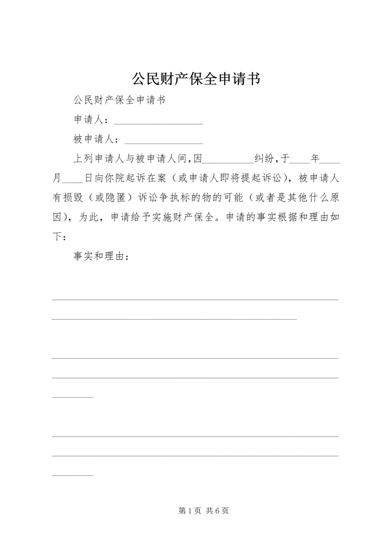 公民财产保全申请书.docx