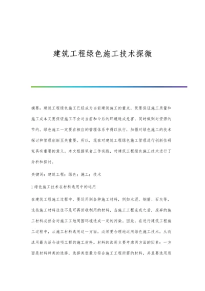 建筑工程绿色施工技术探微.docx