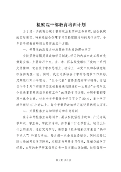 检察院干部教育培训计划.docx