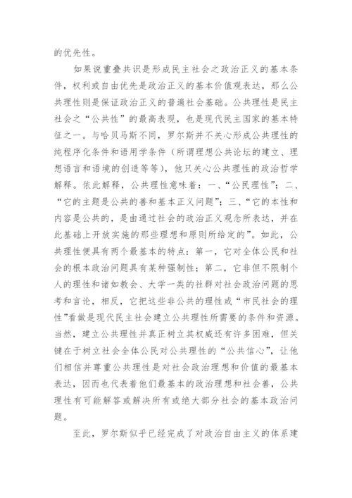 哲学论文：评罗尔斯的《政治自由主义》.docx