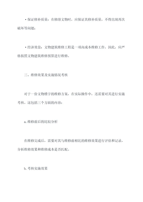 文物楼宇维修方案范文模板