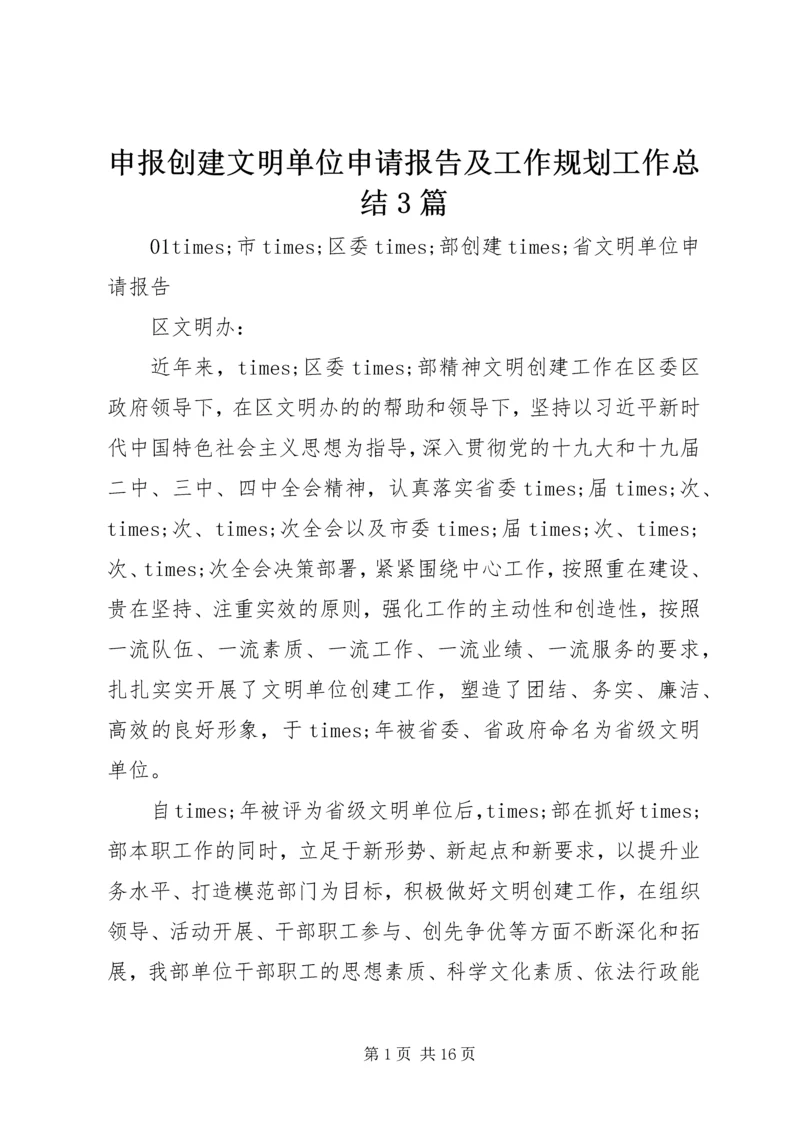 申报创建文明单位申请报告及工作规划工作总结3篇.docx