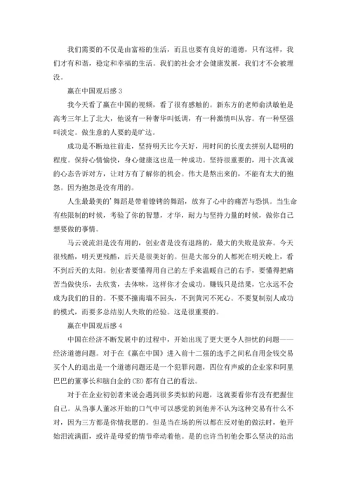 赢在中国观后感.docx