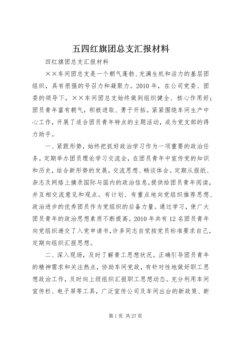 五四红旗团总支汇报材料_1.docx