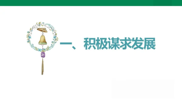 4.2 携手促发展 课件(共27张PPT)