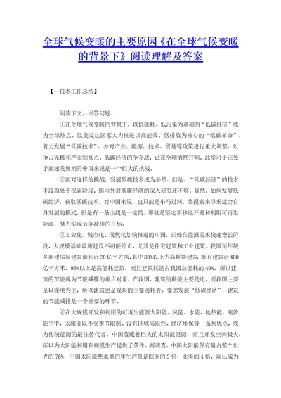 全球气候变暖的主要原因在全球气候变暖的背景下阅读理解及答案