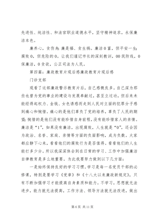 廉政教育观后感.docx