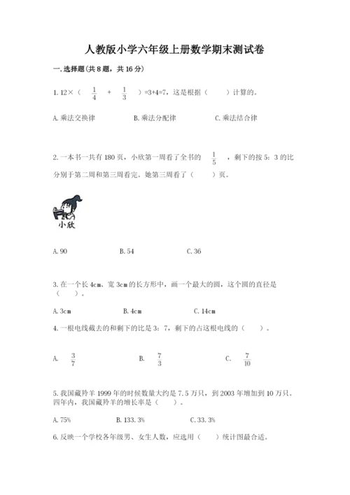 人教版小学六年级上册数学期末测试卷含答案【最新】.docx