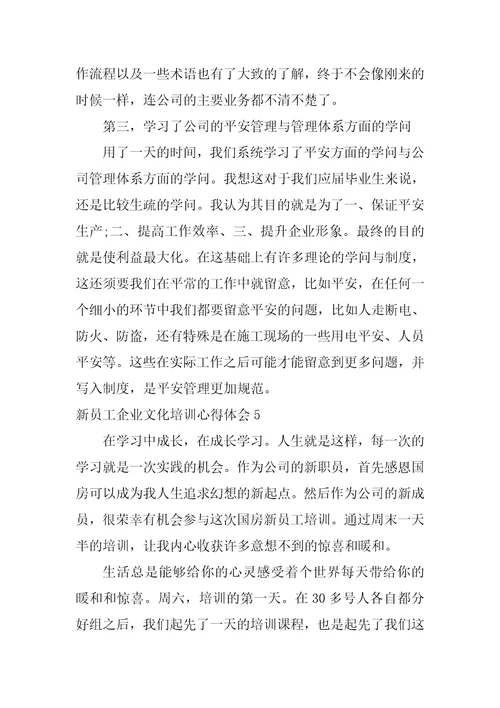 新员工企业文化培训心得体会