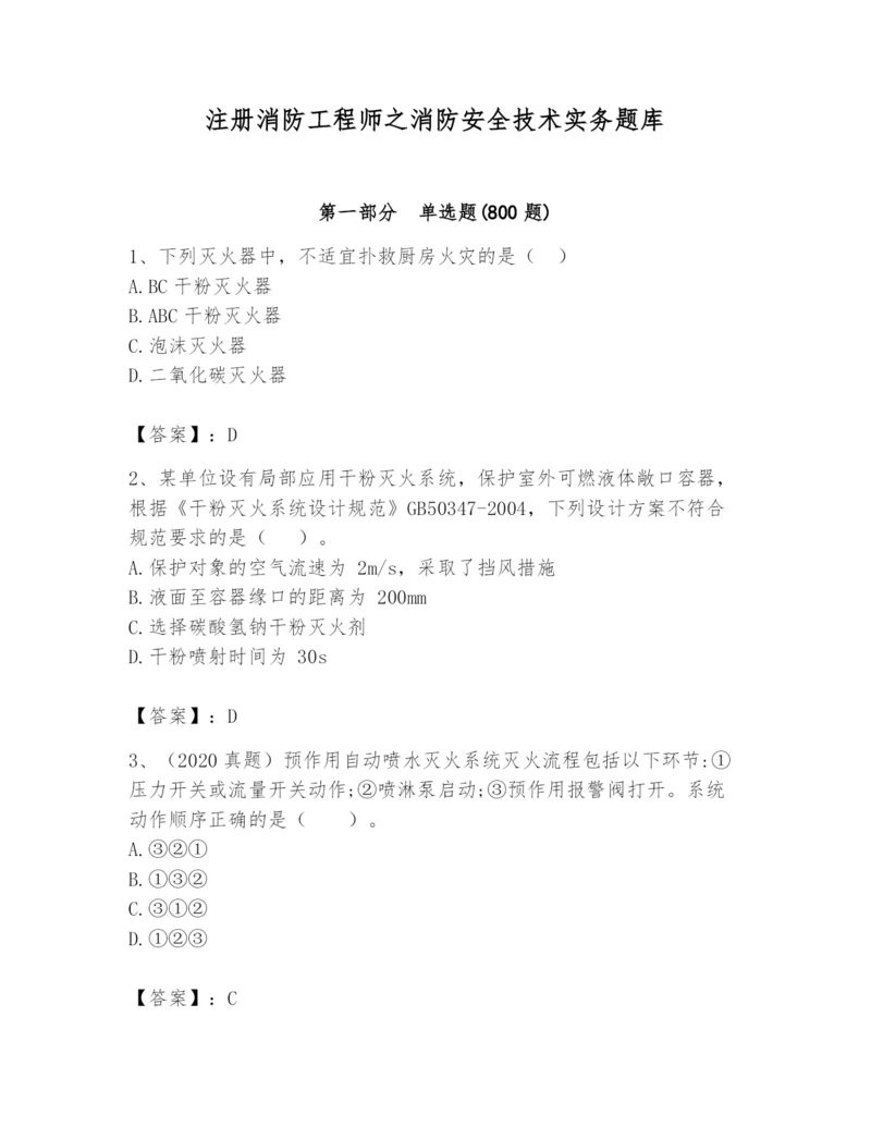 注册消防工程师之消防安全技术实务题库含答案（黄金题型）.docx