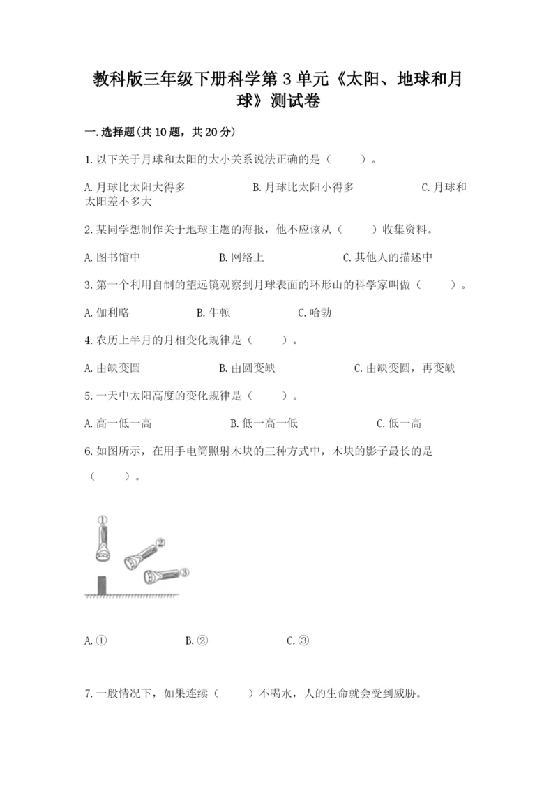 教科版三年级下册科学第3单元《太阳、地球和月球》测试卷（全优）.docx