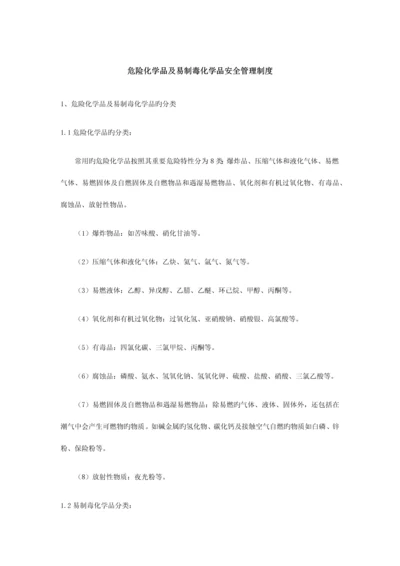 危险化学品及易制毒化学品安全管理制度.docx