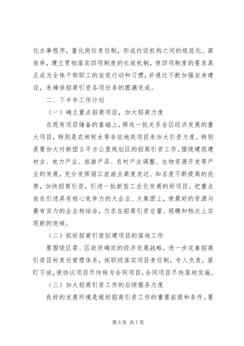 招商局上半年工作总结及下半年工作计划 (2).docx