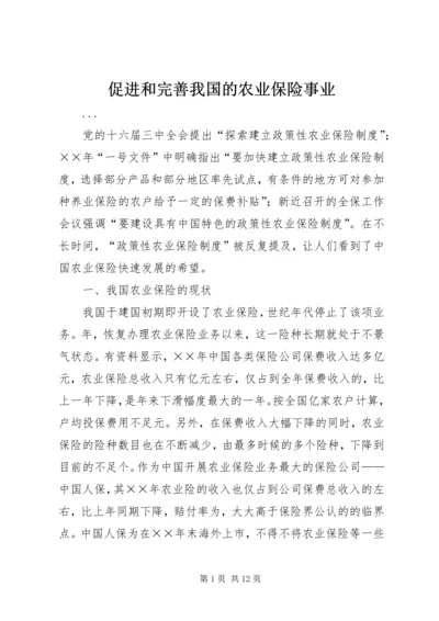 促进和完善我国的农业保险事业 (3).docx