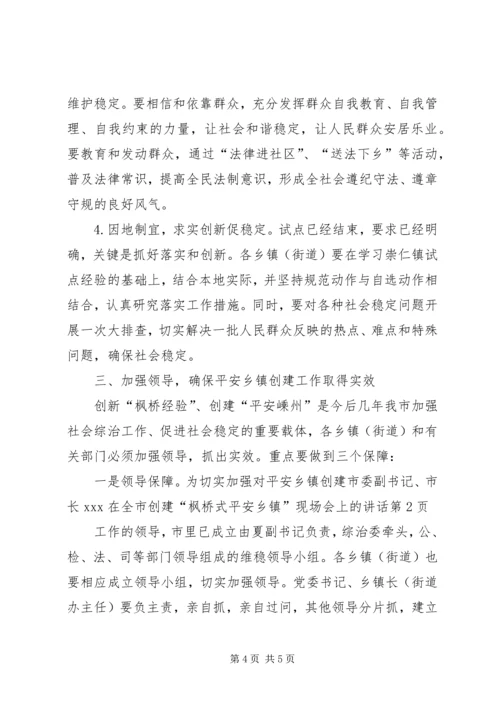 市委副书记、市长XX在全市创建“枫桥式平安乡镇”现场会上的讲话.docx