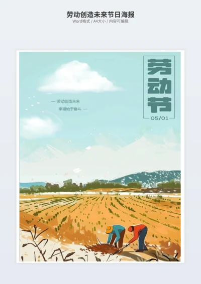 劳动创造未来节日海报