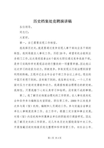 历史档案处竞聘演讲稿.docx