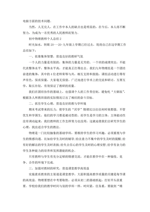 初中物理教师个人总结.docx