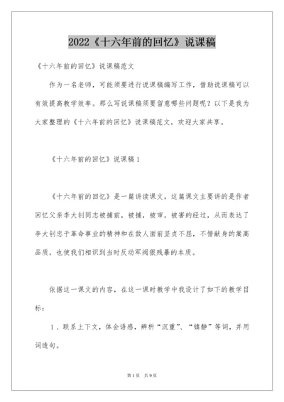 《十六年前的回忆》说课稿.docx