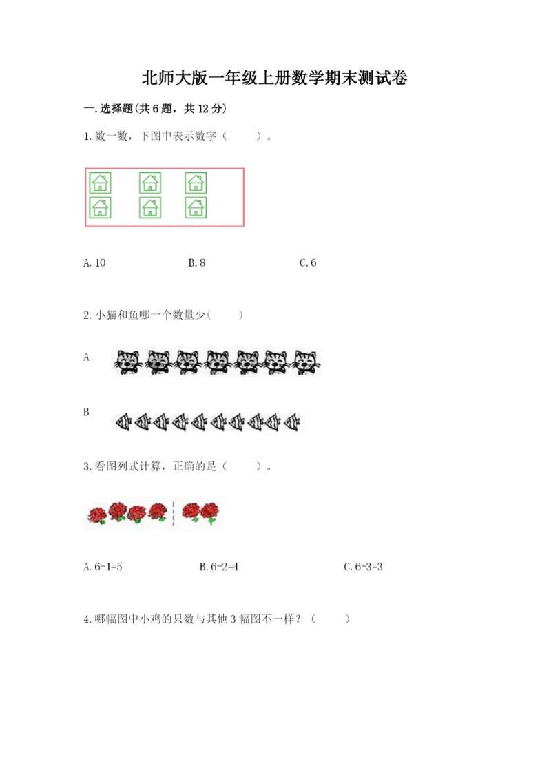 北师大版一年级上册数学期末测试卷及答案【有一套】.docx