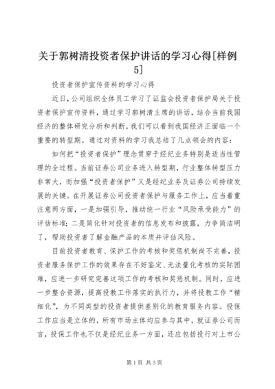 关于郭树清投资者保护讲话的学习心得[样例5].docx