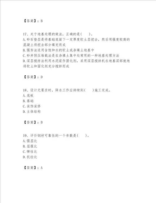 一级建造师之一建建筑工程实务题库精品各地真题