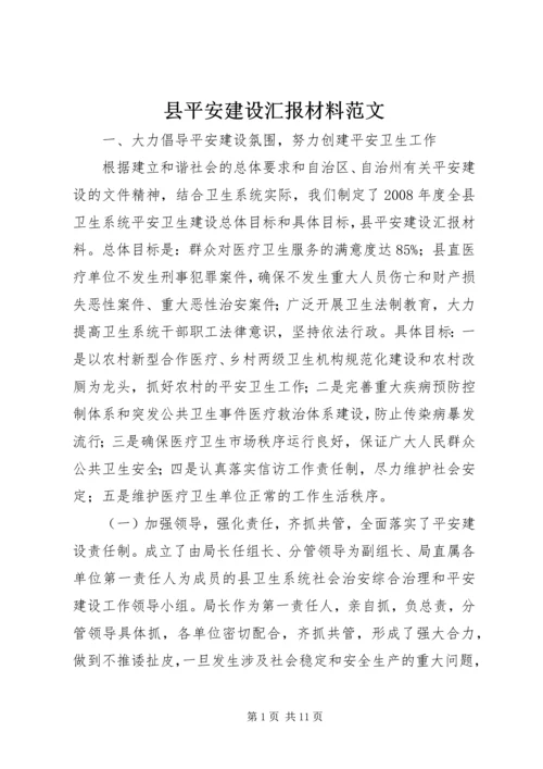 县平安建设汇报材料范文.docx