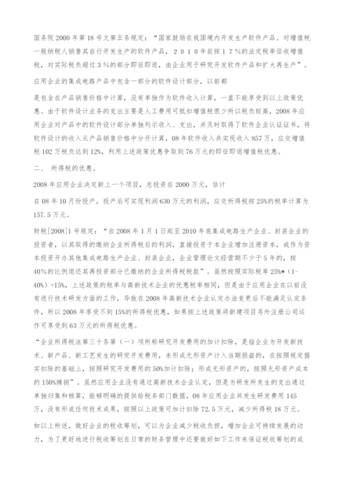 税收筹划在集成电路企业的实际运用.docx