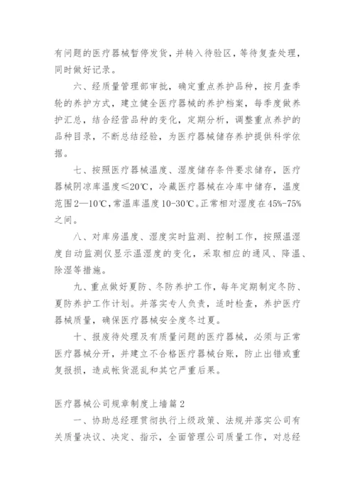 医疗器械公司规章制度上墙篇1.docx