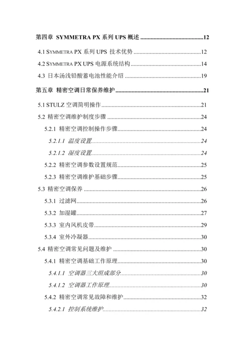 UPS精密空调维保关键技术专项方案.docx