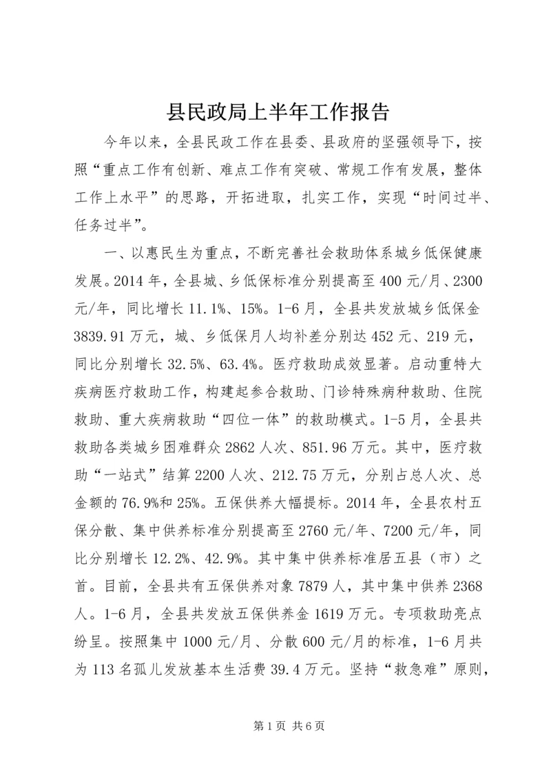 县民政局上半年工作报告 (2).docx