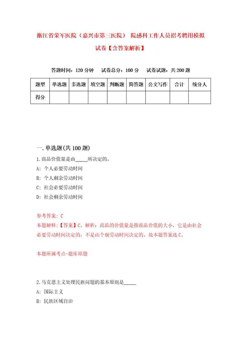 浙江省荣军医院嘉兴市第三医院院感科工作人员招考聘用模拟试卷含答案解析9