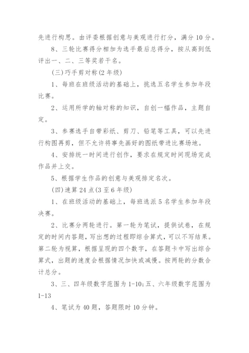 小学数学趣味活动方案_1.docx