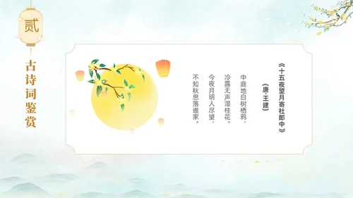 淡雅水墨中国风中秋节诗词解析PPT