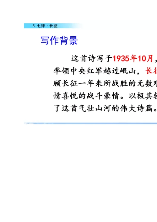 全部编语文六年级上5课七律  长征图文讲解 知识点 练习