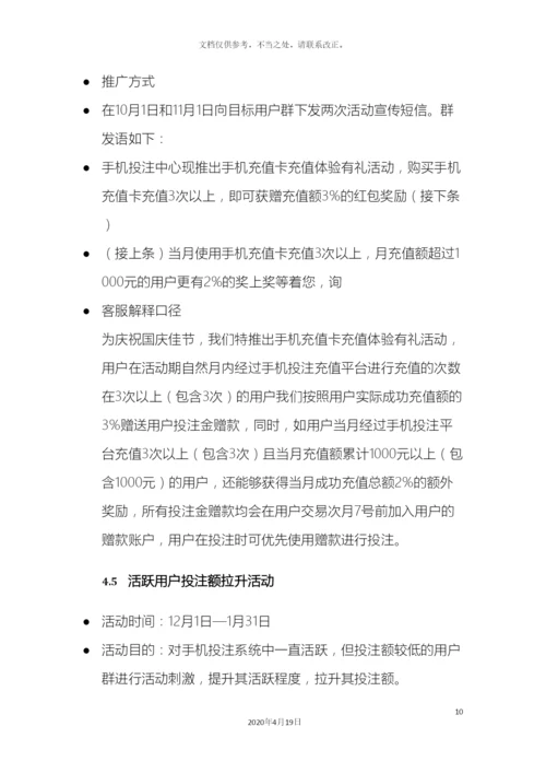 今年下半年手机投注整体营销规划方案.docx